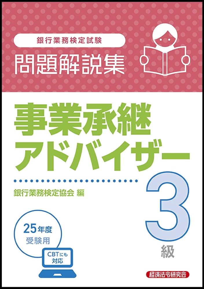 Amazon.co.jp: 事業承継アドバイザー3級 問題解説集 2025年度